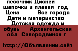 песочник Дисней 68-74  шапочки и плавки 1год › Цена ­ 450 - Все города Дети и материнство » Детская одежда и обувь   . Архангельская обл.,Северодвинск г.